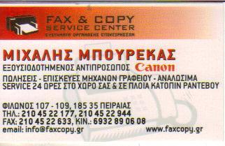 ΜΗΧΑΝΕΣ ΓΡΑΦΕΙΟΥ ΑΝΑΛΩΣΙΜΑ FAX & COPY SERVICE CENTER CANON ΠΕΙΡΑΙΑΣ ΑΤΤΙΚΗ ΜΠΟΥΡΕΚΑΣ ΜΙΧΑΗΛ